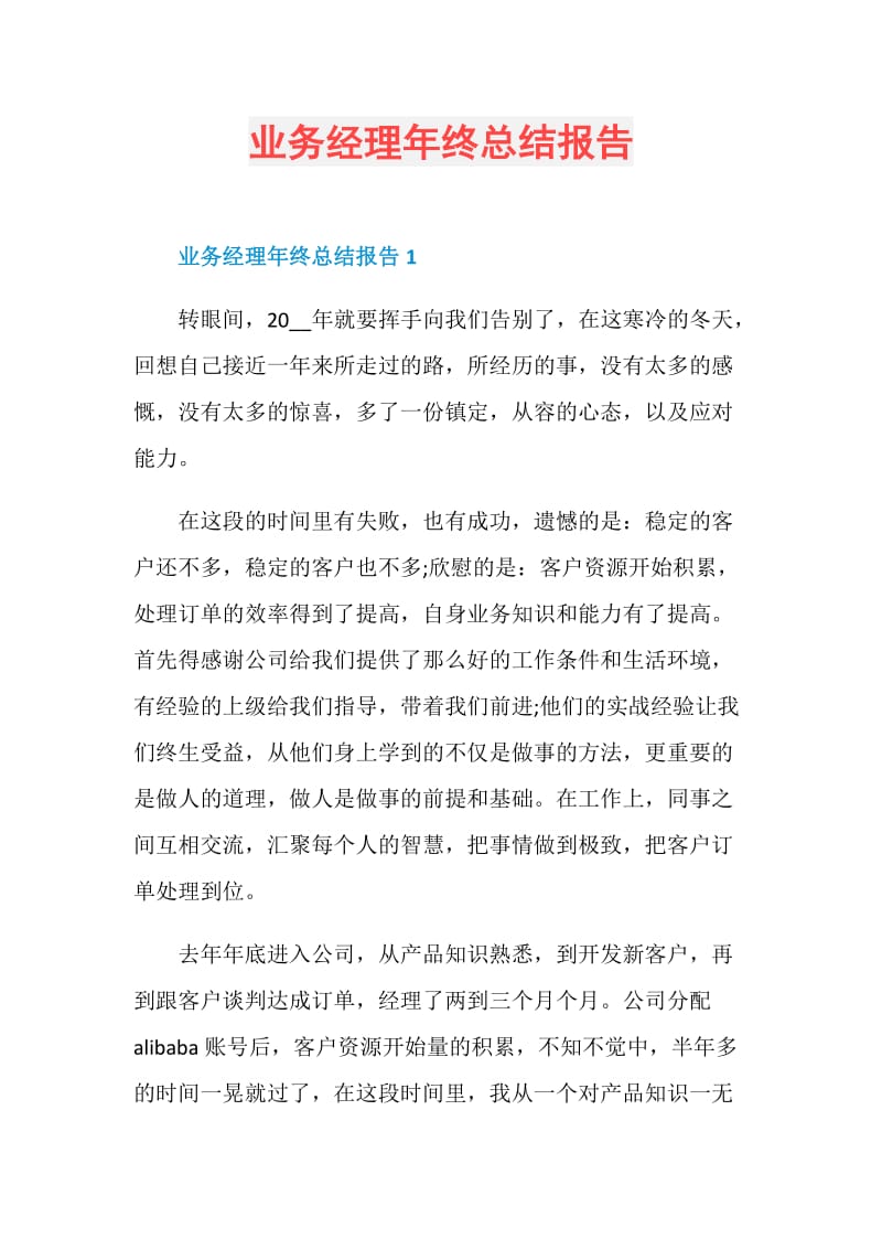 业务经理年终总结报告.doc_第1页