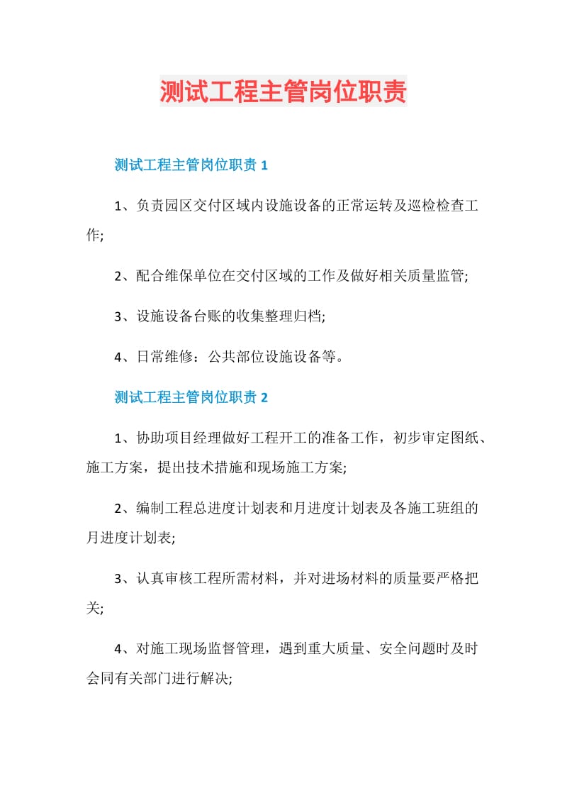 测试工程主管岗位职责.doc_第1页