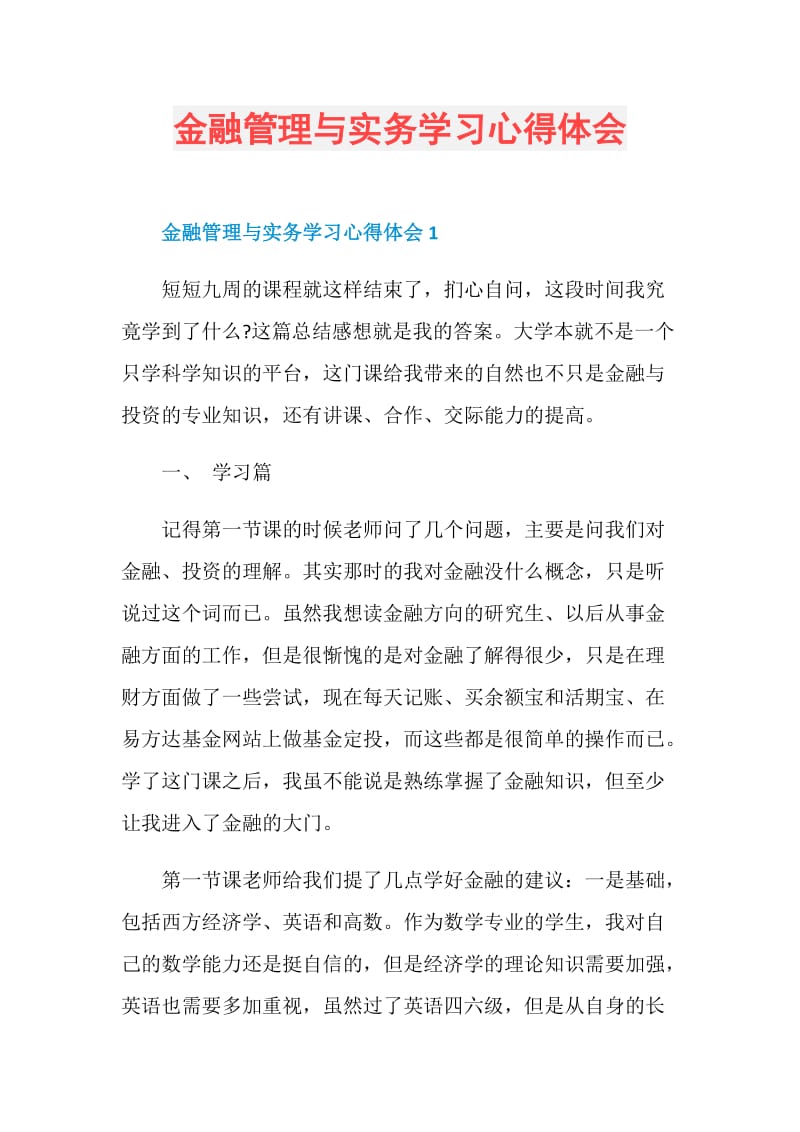 金融管理与实务学习心得体会.doc_第1页