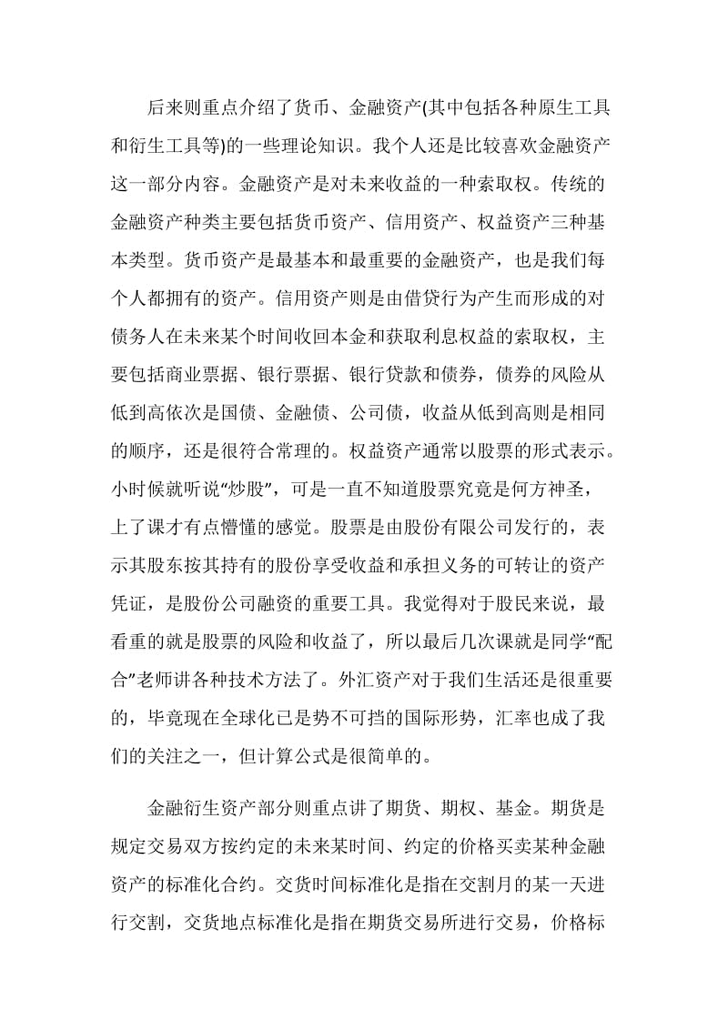 金融管理与实务学习心得体会.doc_第3页