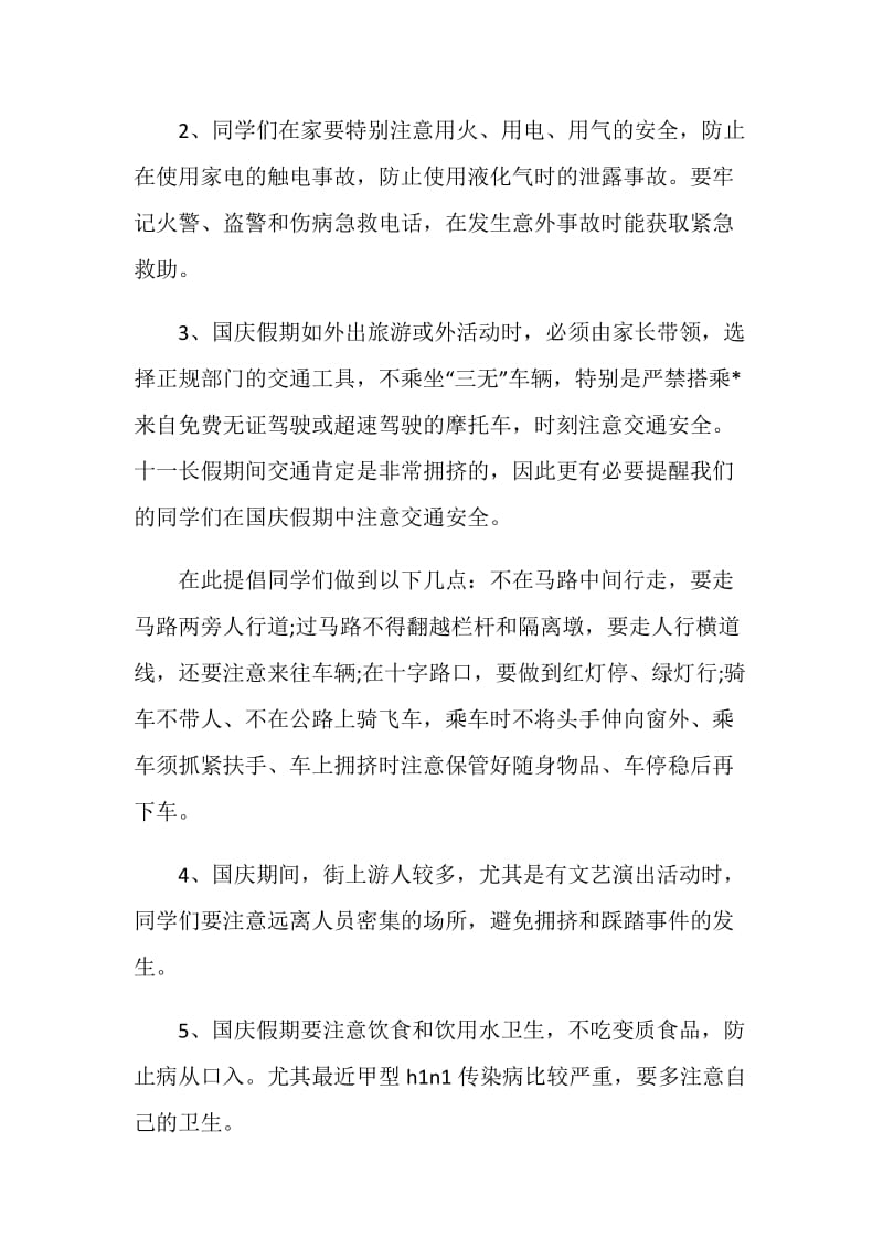 十一国庆安全讲话稿.doc_第2页