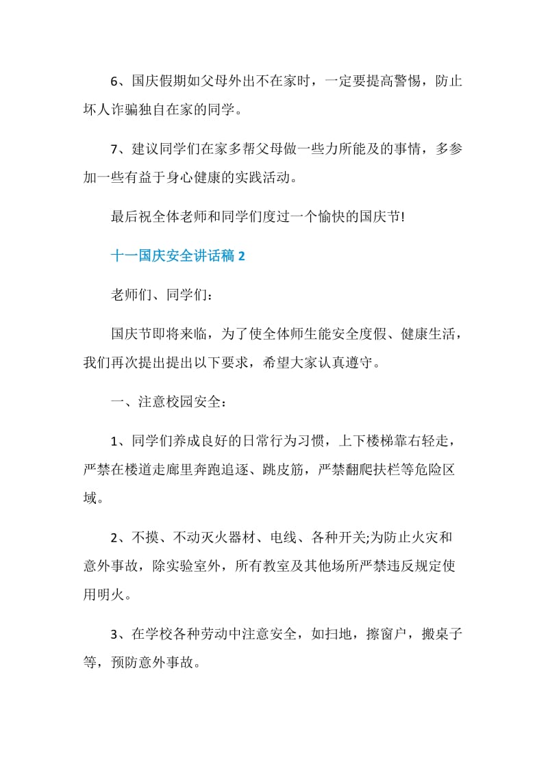 十一国庆安全讲话稿.doc_第3页