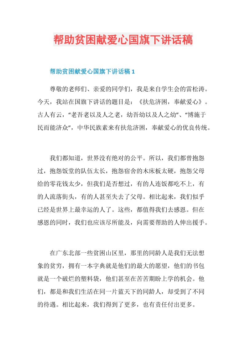 帮助贫困献爱心国旗下讲话稿.doc_第1页