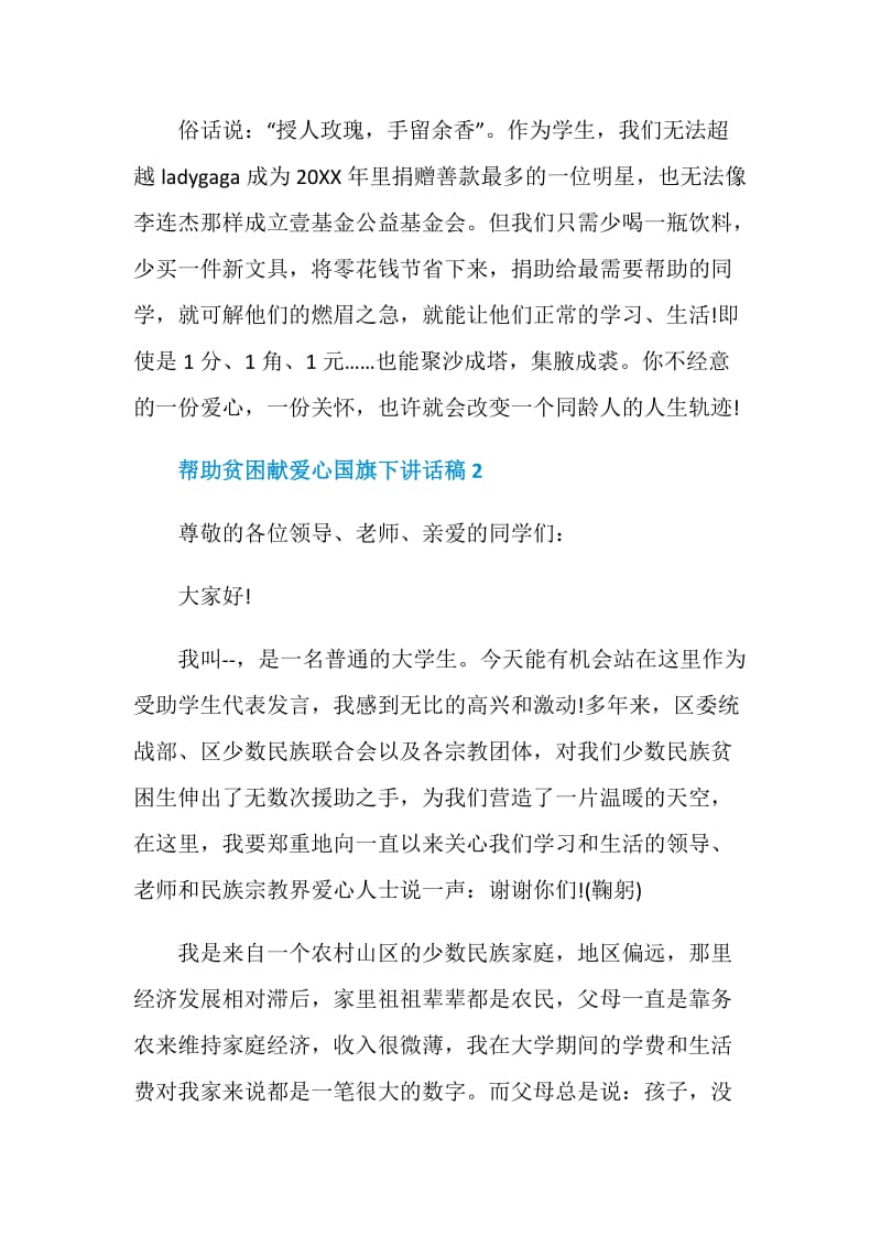 帮助贫困献爱心国旗下讲话稿.doc_第2页