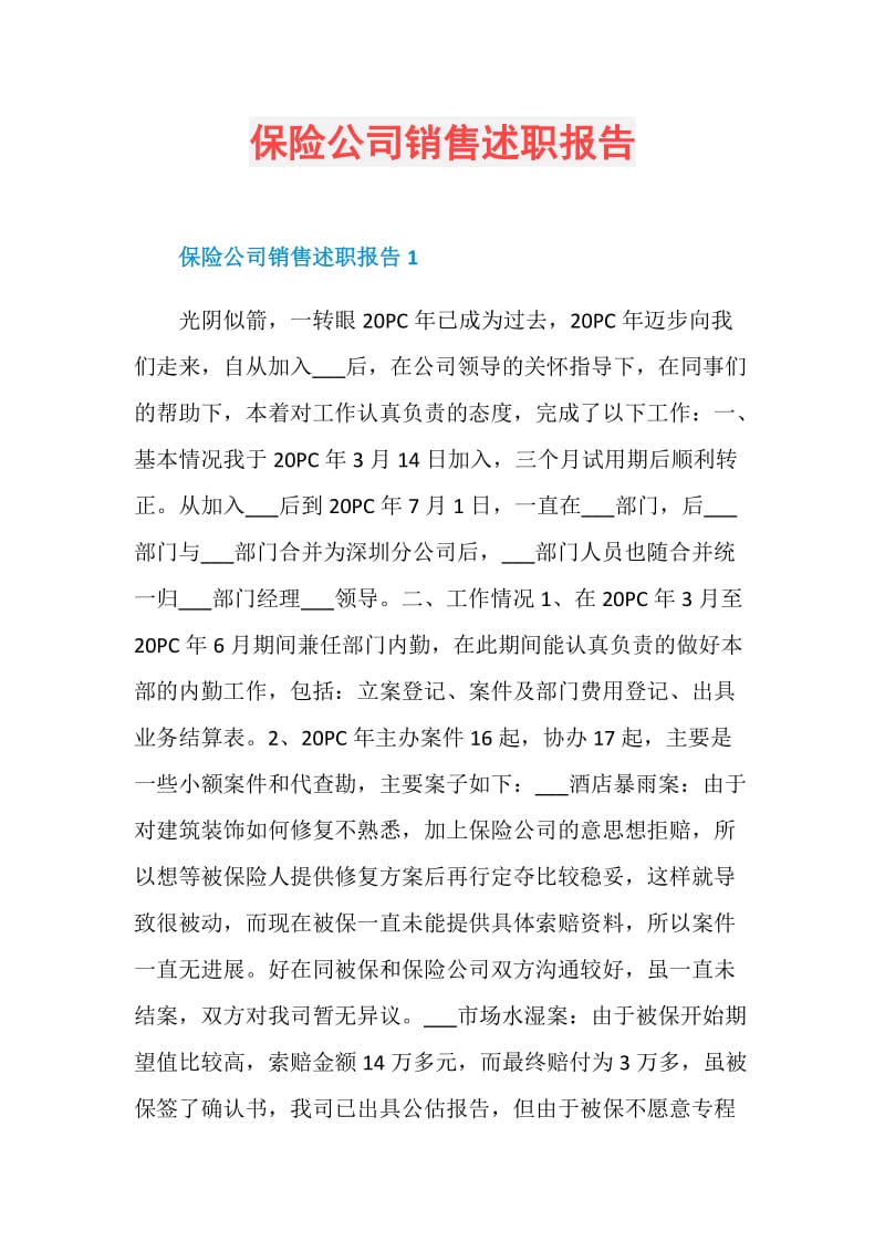 保险公司销售述职报告.doc_第1页