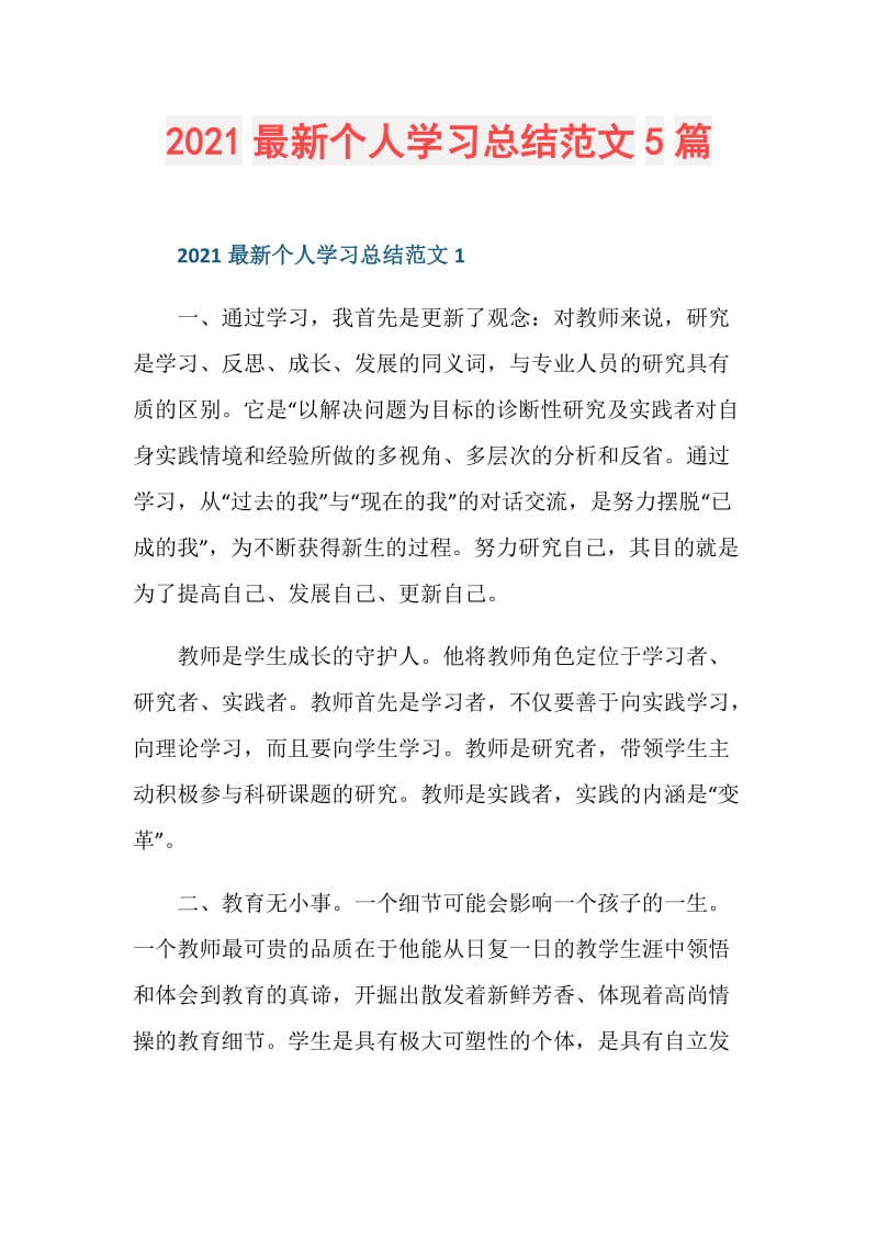 2021最新个人学习总结范文5篇.doc_第1页