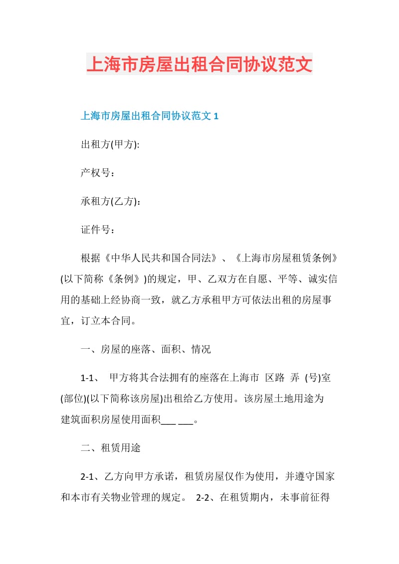 上海市房屋出租合同协议范文.doc_第1页