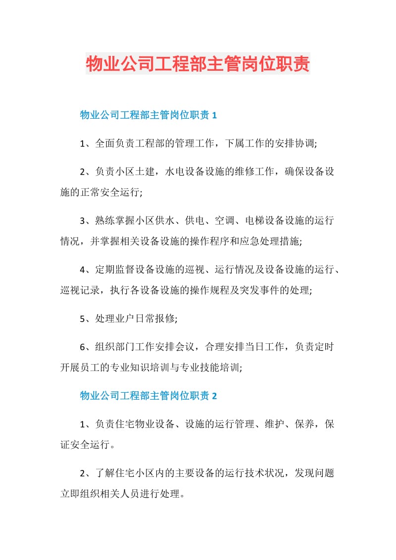 物业公司工程部主管岗位职责.doc_第1页