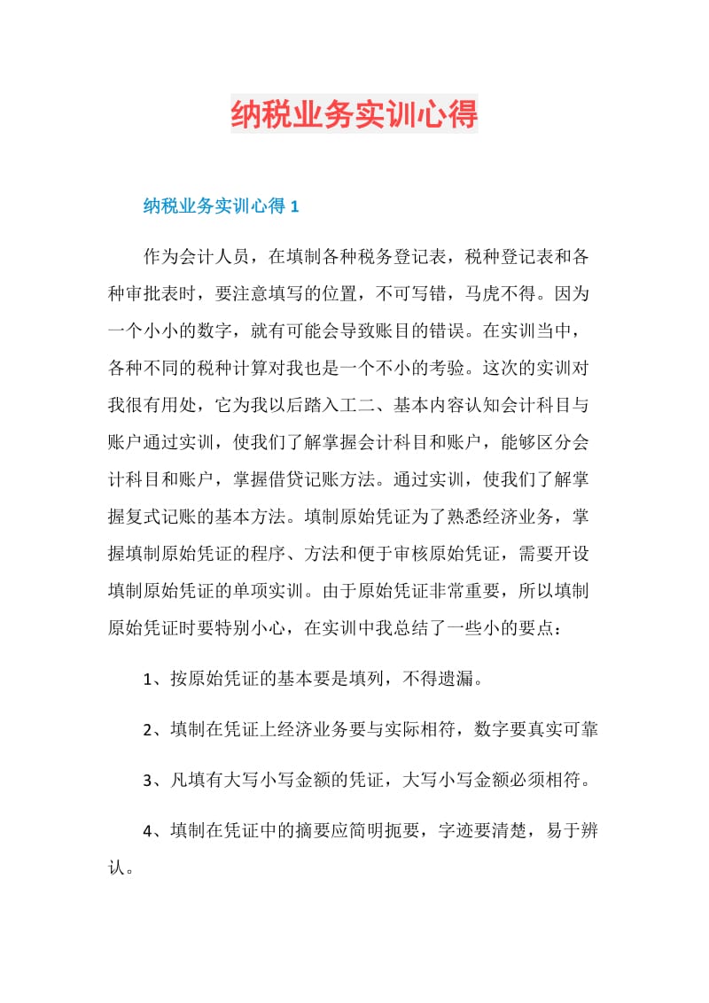 纳税业务实训心得.doc_第1页