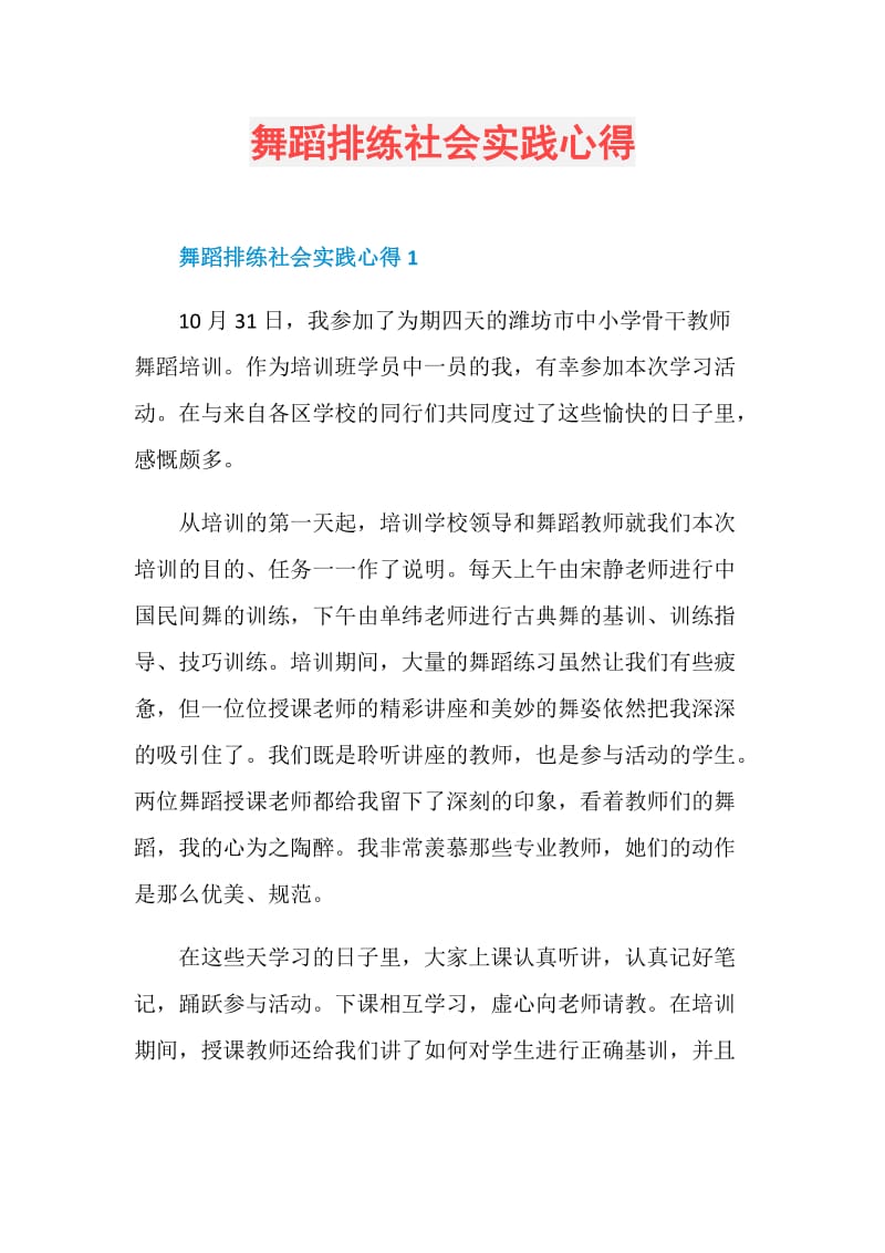 舞蹈排练社会实践心得.doc_第1页