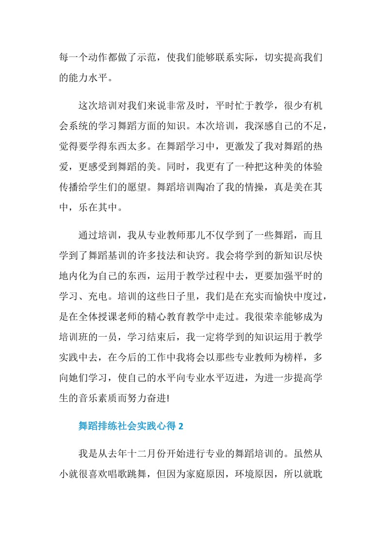 舞蹈排练社会实践心得.doc_第2页