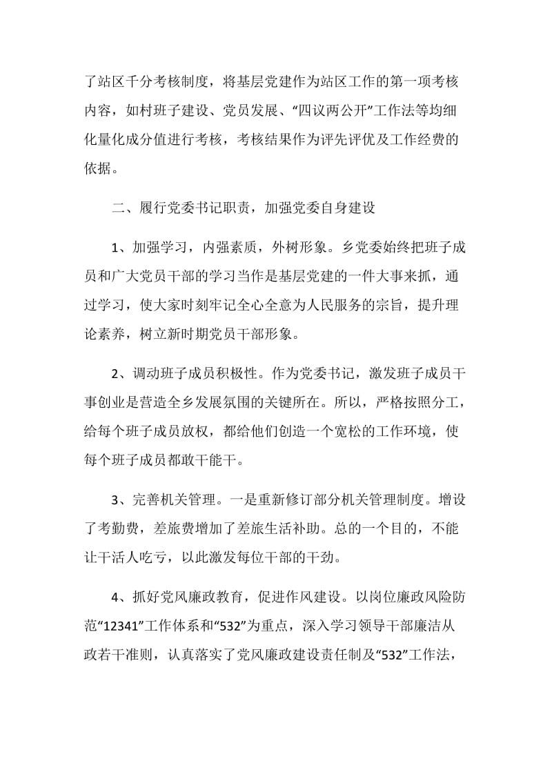 乡镇党委书记述职述廉报告2020.doc_第2页