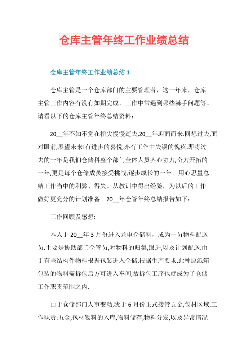 仓库主管年终工作业绩总结.doc_第1页