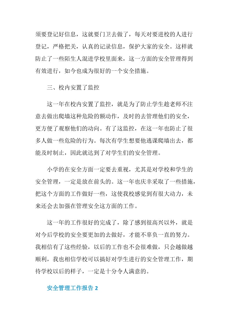 安全管理工作总结报告.doc_第2页