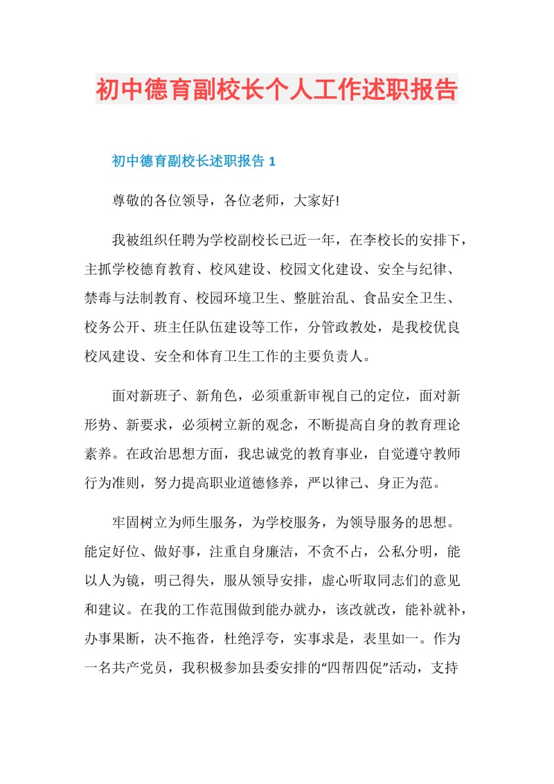 初中德育副校长个人工作述职报告.doc_第1页