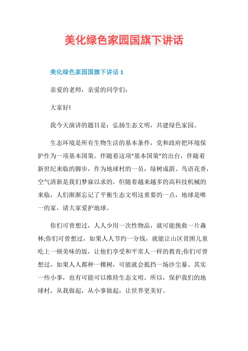 美化绿色家园国旗下讲话.doc_第1页