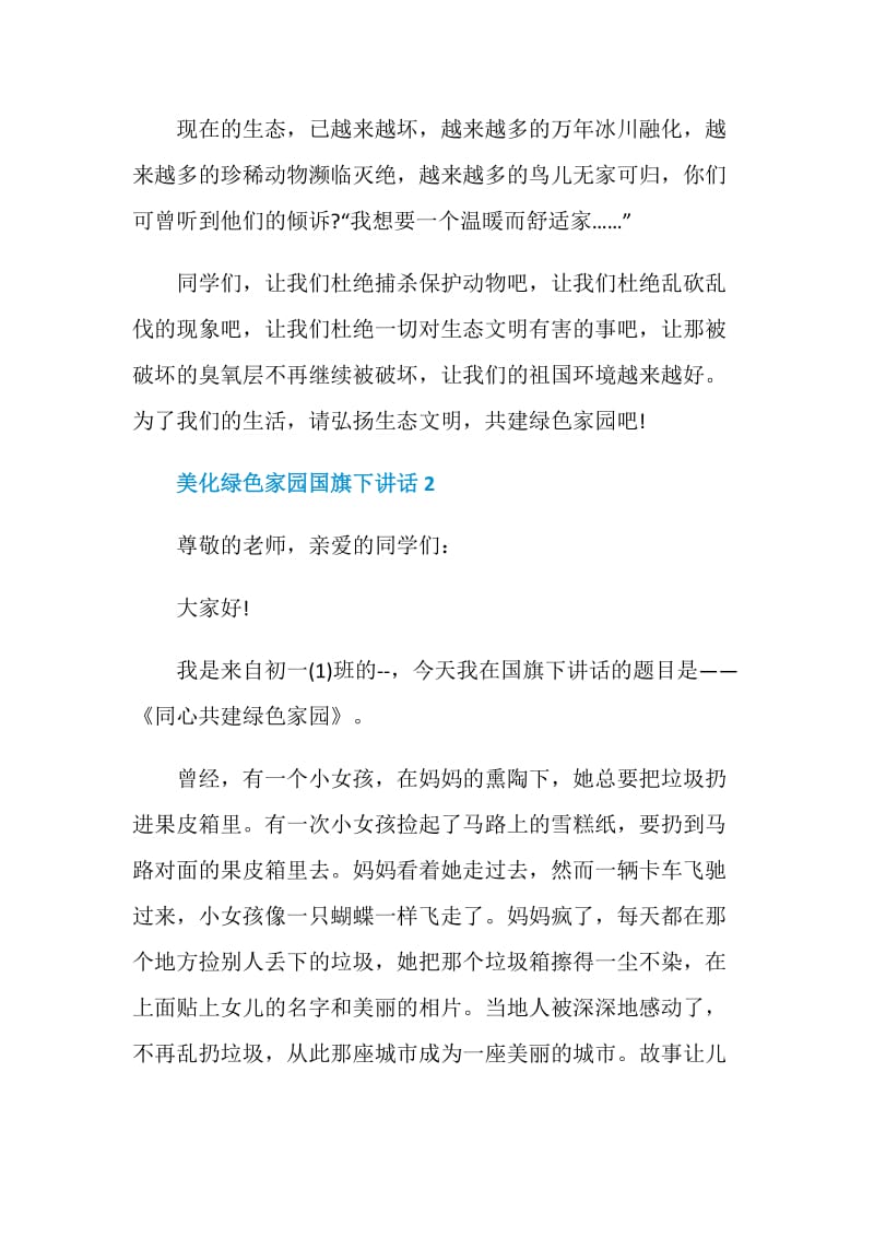 美化绿色家园国旗下讲话.doc_第2页