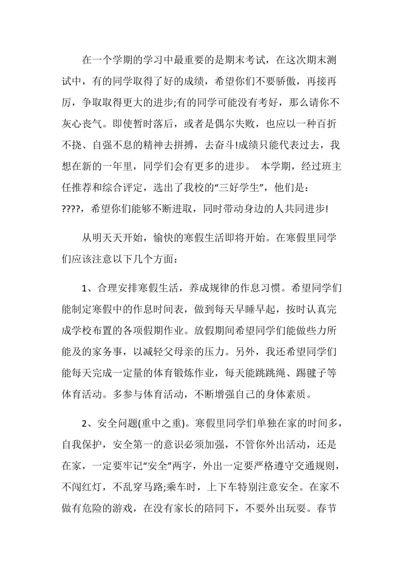 期末结业典礼政教处讲话.doc_第2页