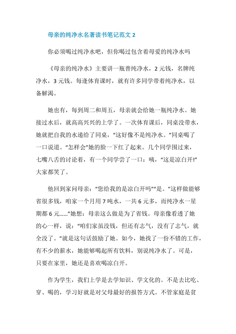 母亲的纯净水名著读书笔记范文.doc_第3页