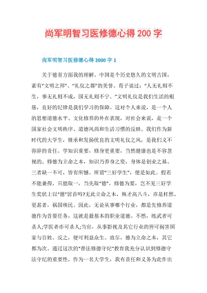 尚军明智习医修德心得200字.doc