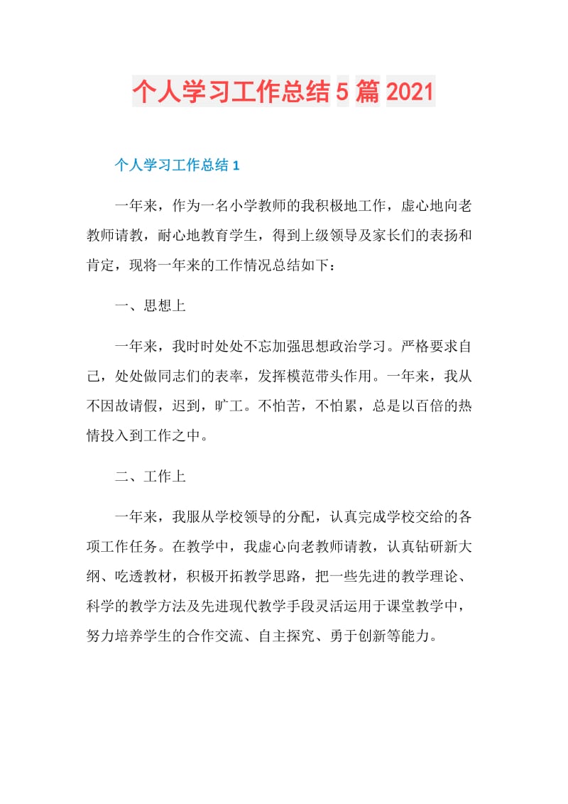 个人学习工作总结5篇2021.doc_第1页