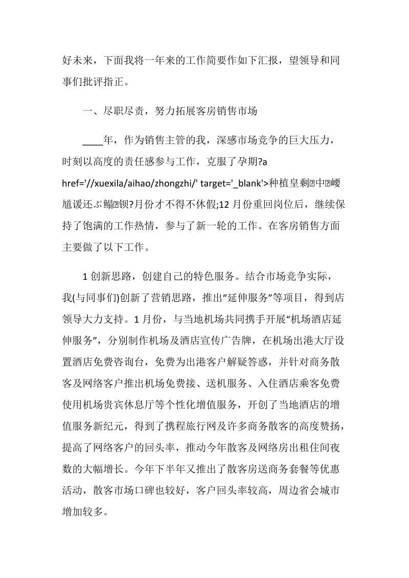 酒店销售经理个人工作述职报告.doc_第2页