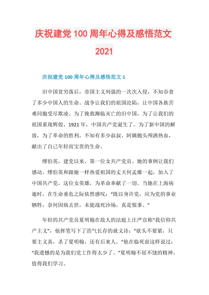 庆祝建党100周年心得及感悟范文2021.doc_第1页