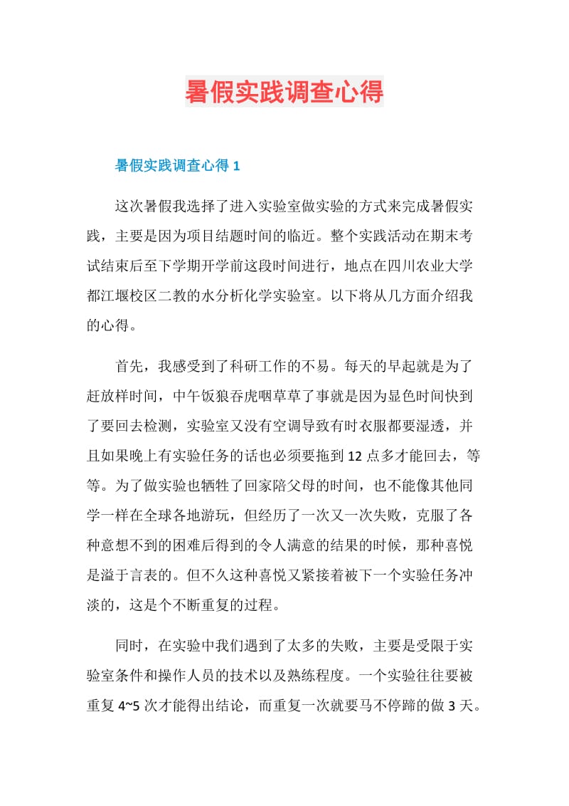 暑假实践调查心得.doc_第1页