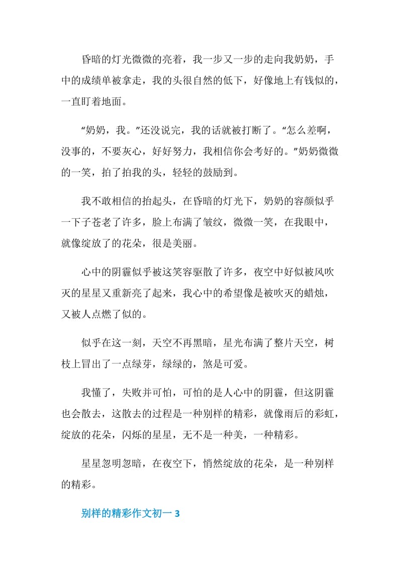 别样的精彩作文初一.doc_第3页