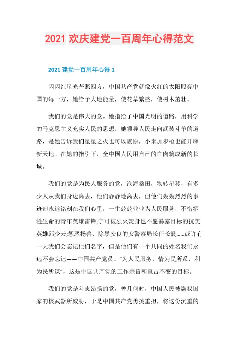 2021欢庆建党一百周年心得范文.doc_第1页