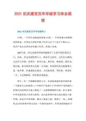 2021欢庆建党百年华诞学习体会感悟.doc