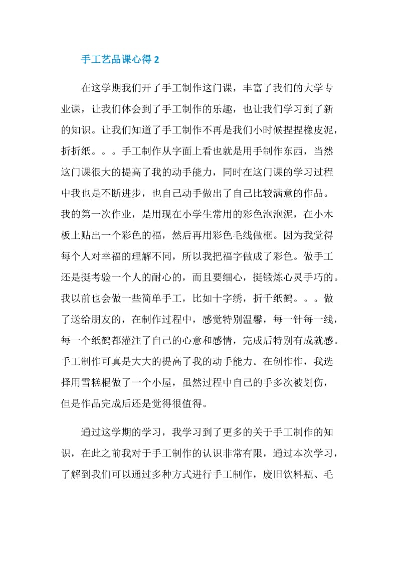 关于手工艺品课心得.doc_第3页