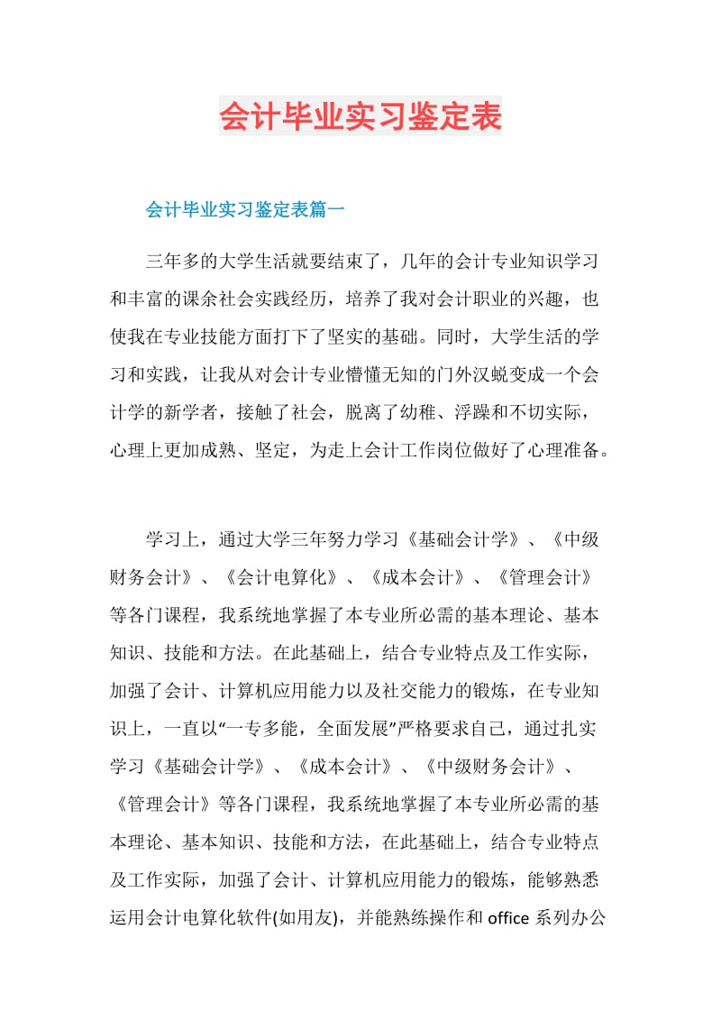 会计毕业实习鉴定表.doc_第1页