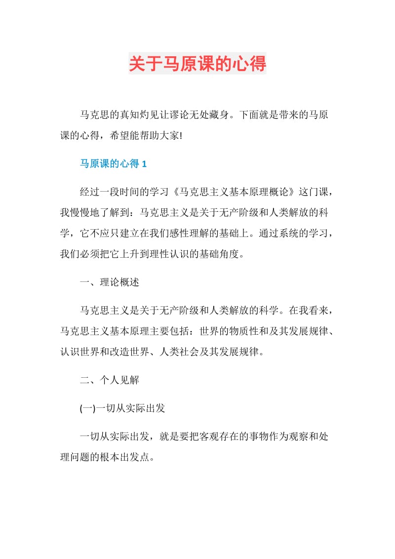 关于马原课的心得.doc_第1页