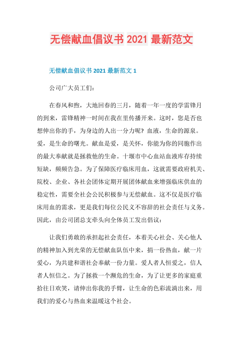 无偿献血倡议书2021最新范文.doc_第1页