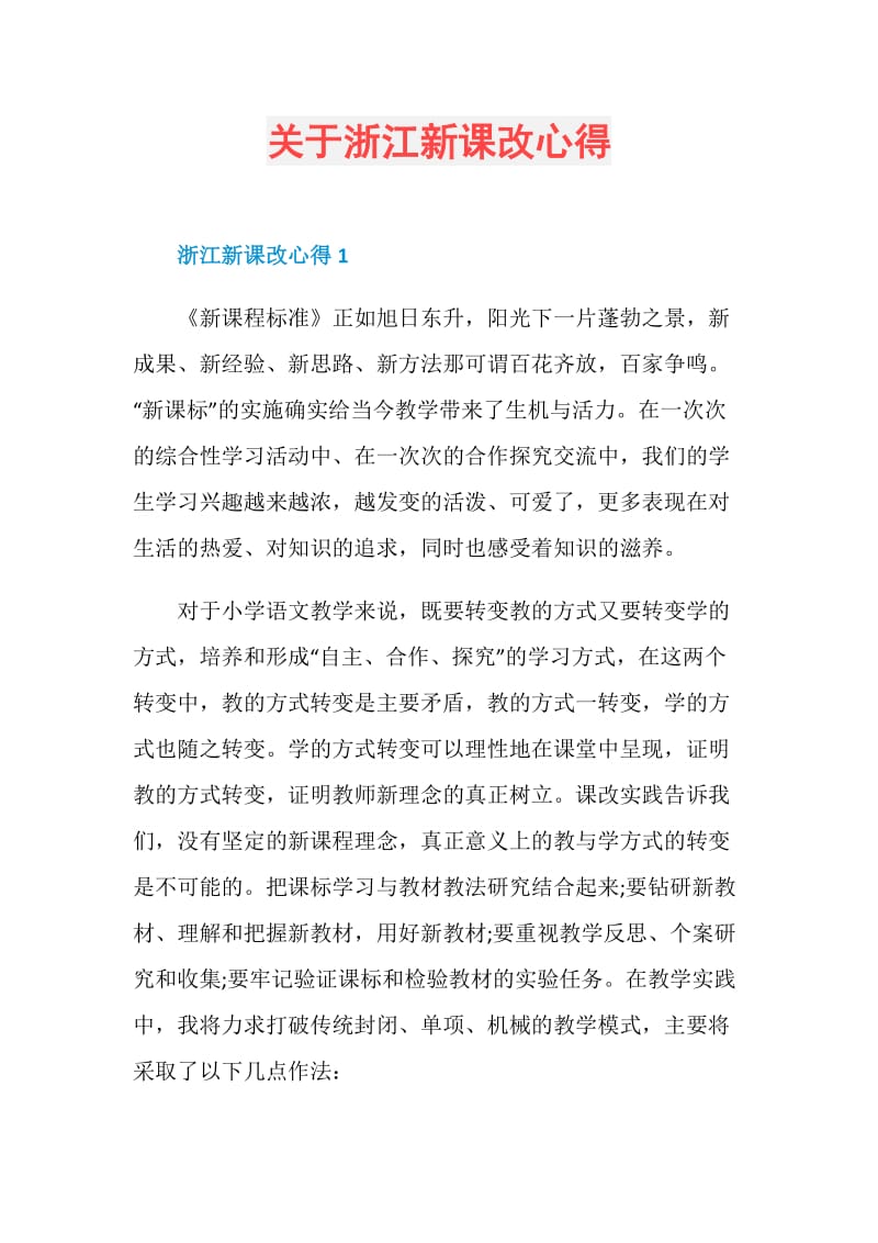 关于浙江新课改心得.doc_第1页