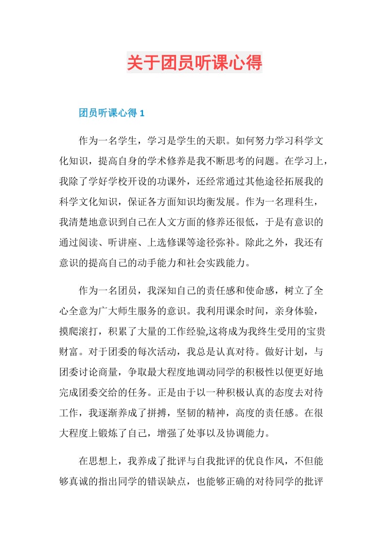 关于团员听课心得.doc_第1页