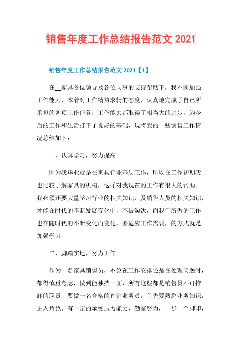 销售年度工作总结报告范文2021.doc_第1页