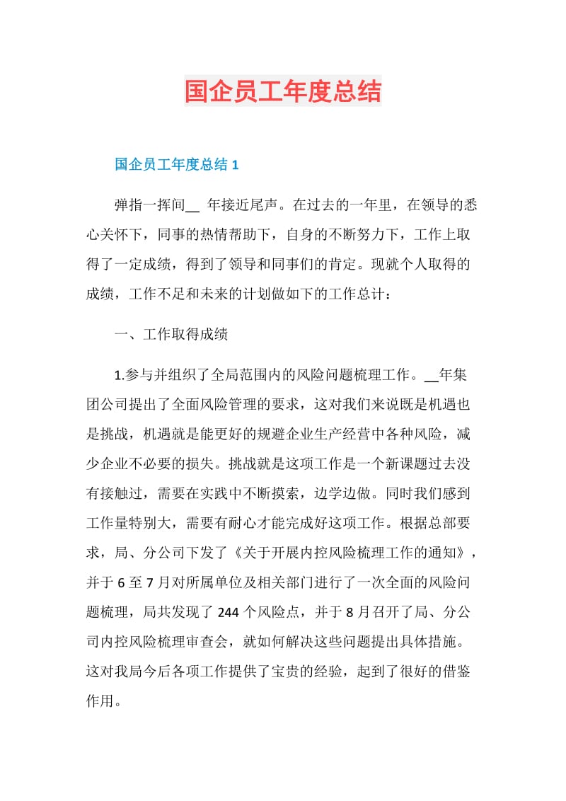 国企员工年度总结.doc_第1页