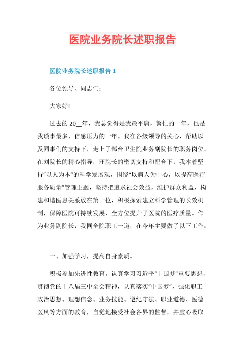 医院业务院长述职报告.doc_第1页