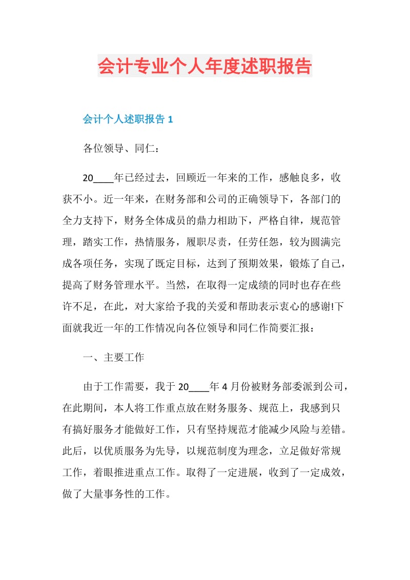 会计专业个人年度述职报告.doc_第1页