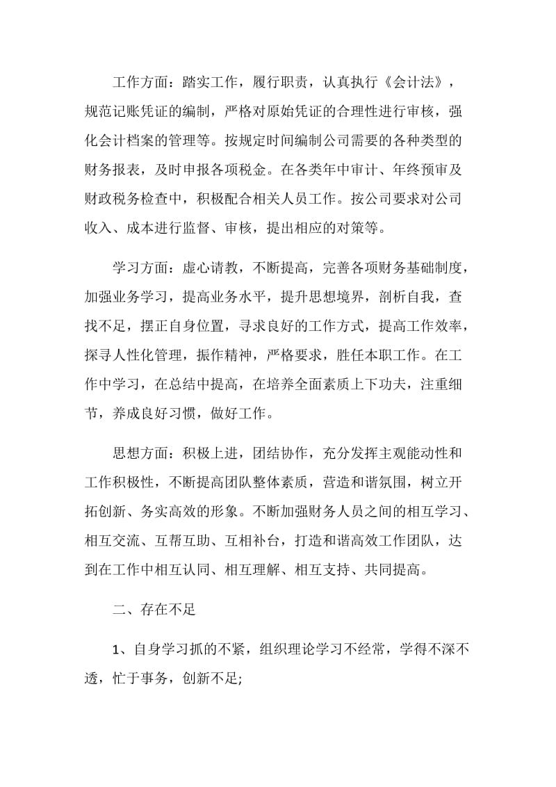 会计专业个人年度述职报告.doc_第2页