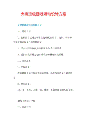 大班班级游戏活动设计方案.doc