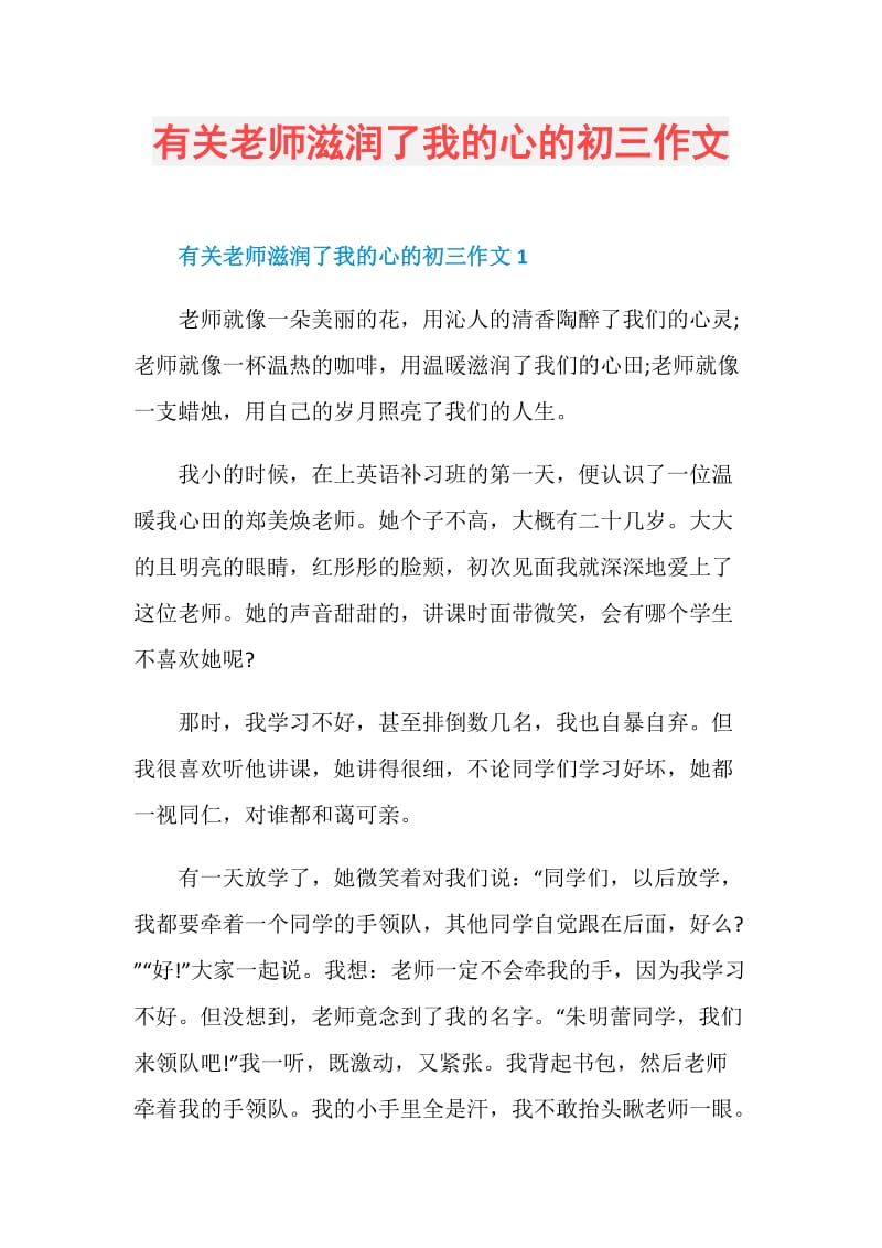 有关老师滋润了我的心的初三作文.doc_第1页