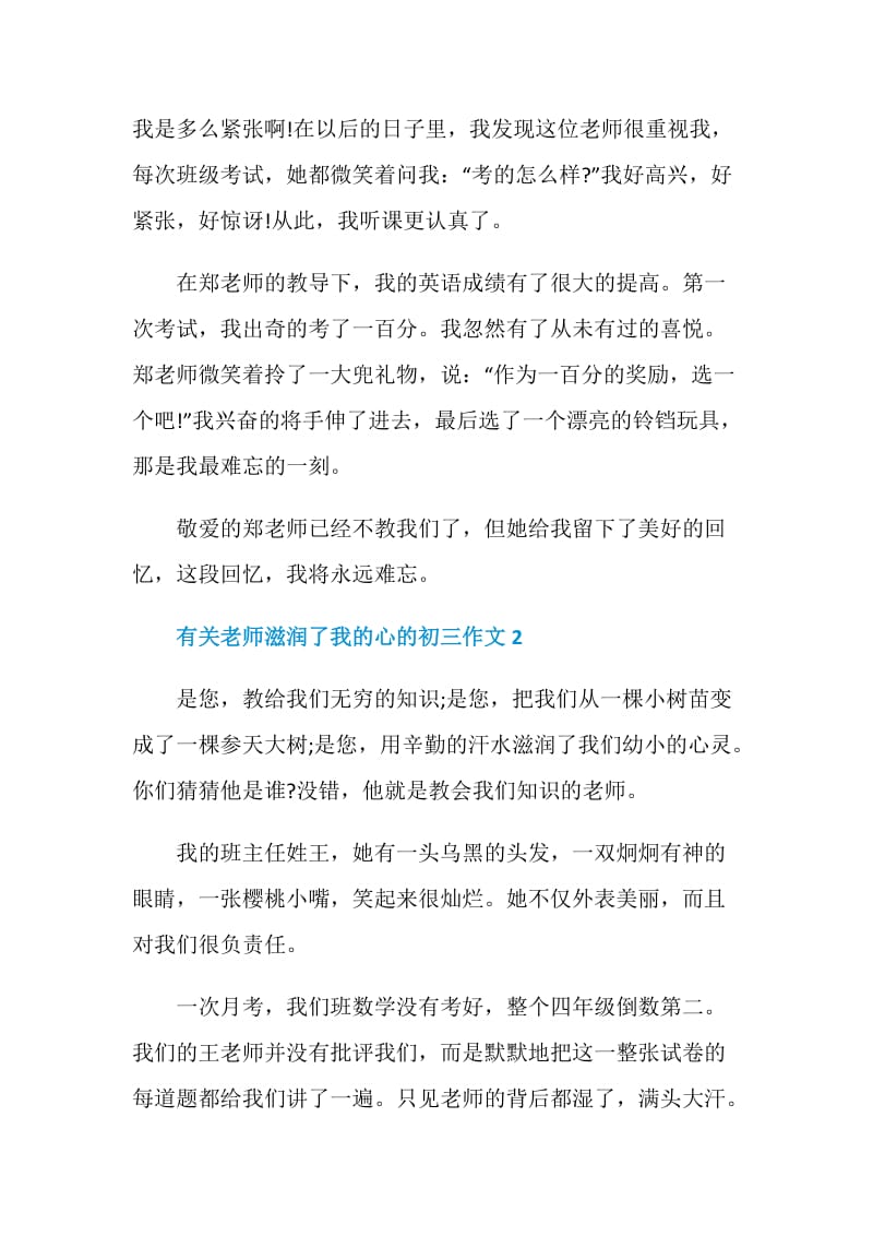 有关老师滋润了我的心的初三作文.doc_第2页