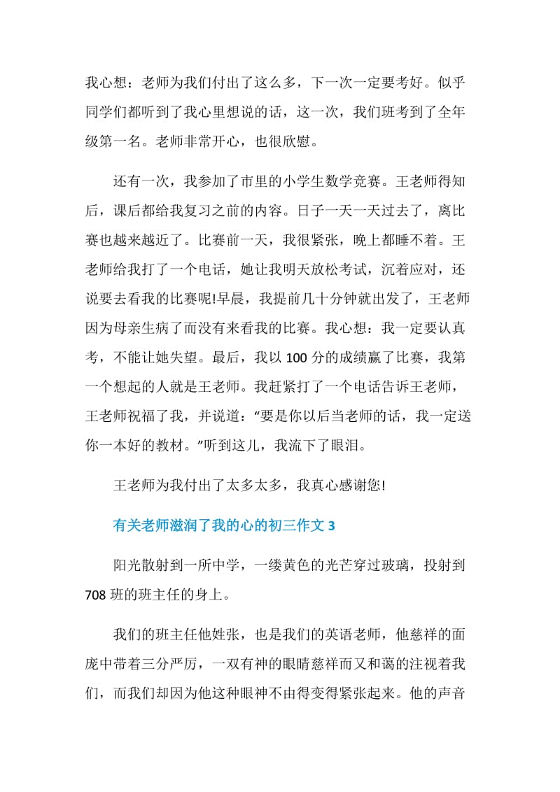 有关老师滋润了我的心的初三作文.doc_第3页