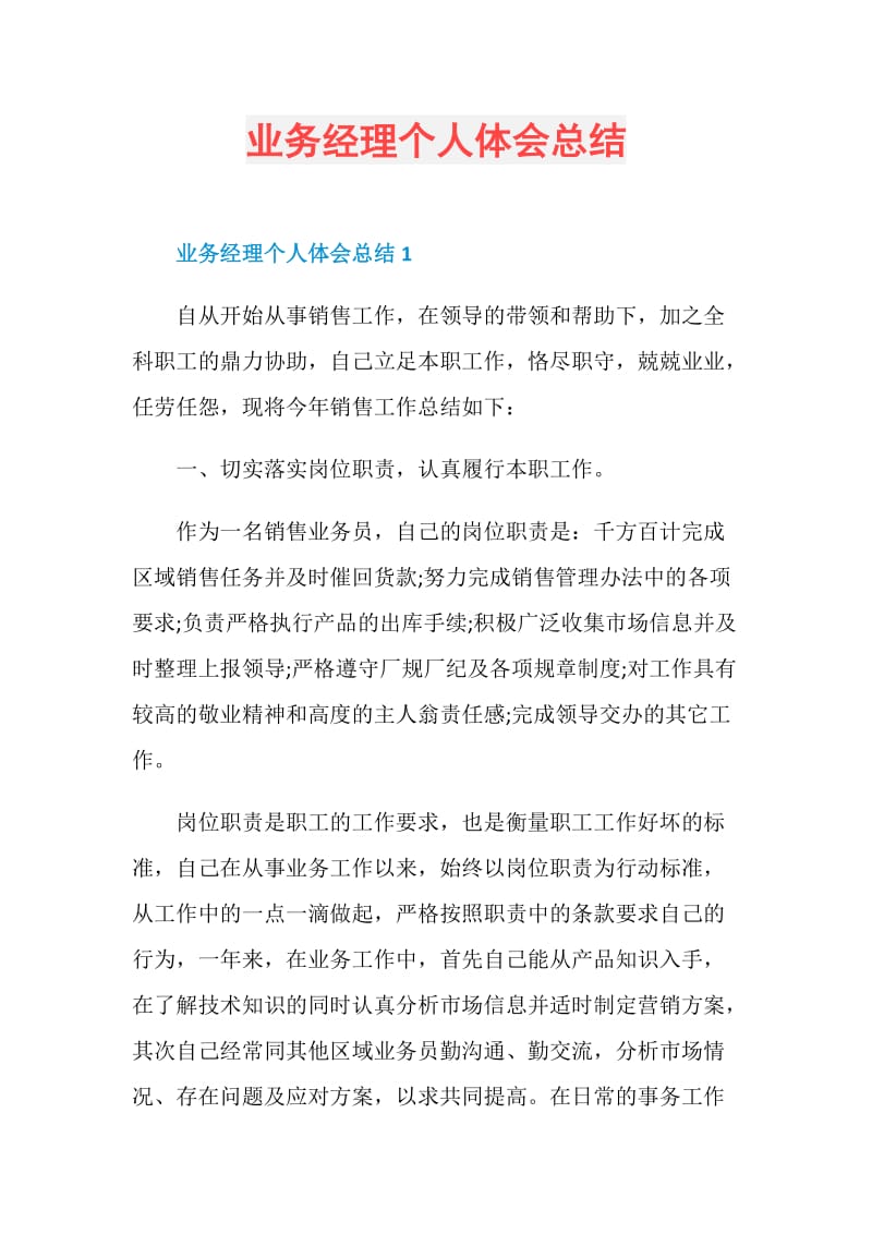 业务经理个人体会总结.doc_第1页