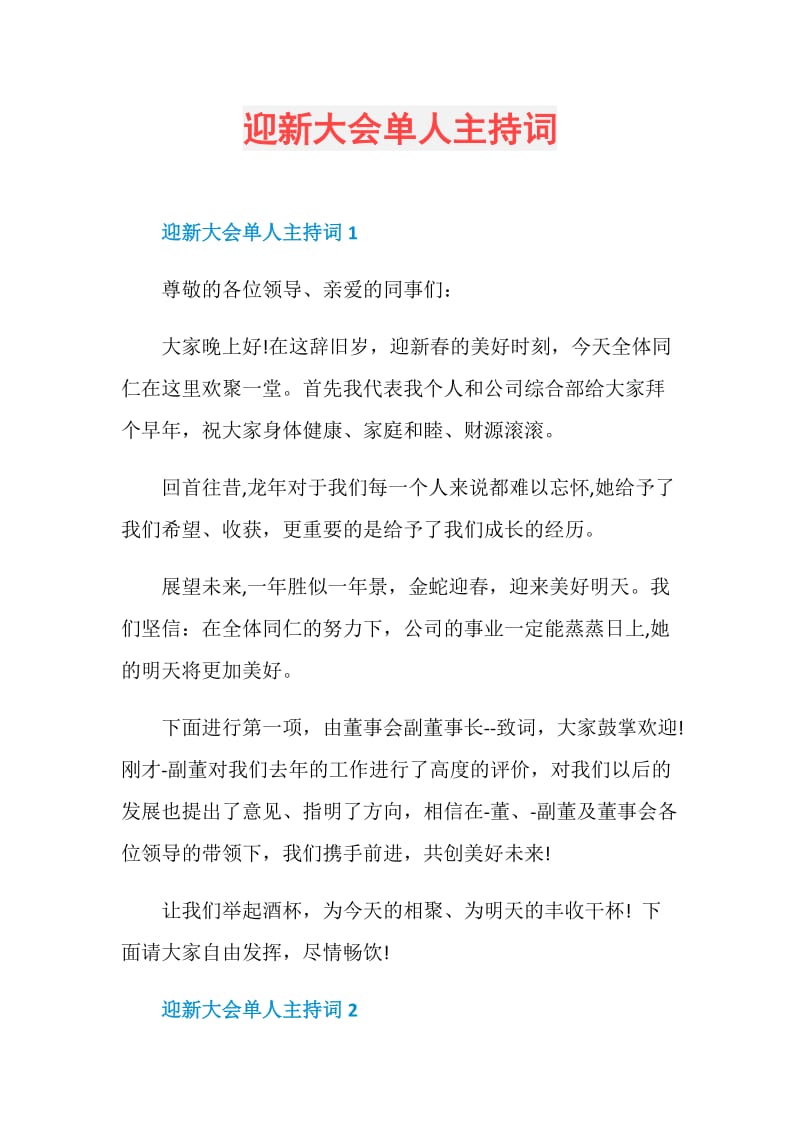 迎新大会单人主持词.doc_第1页