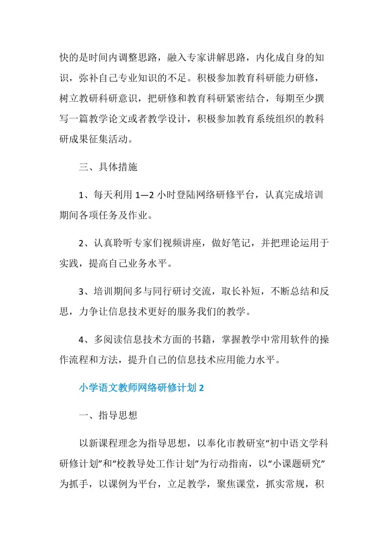 小学语文教师网络研修计划.doc_第3页