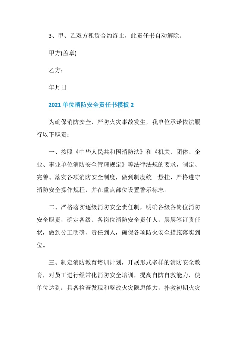 2021单位消防安全责任书模板.doc_第3页